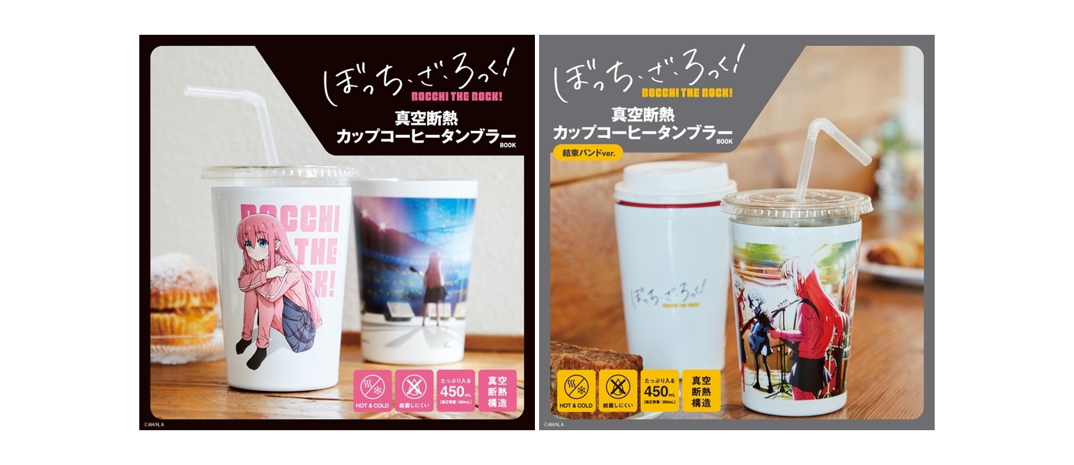 ぼっち・ざ・ろっく! 真空断熱カップコーヒータンブラーBOOK ぼっち・ざ・ろっく！ 真空断熱カップコーヒータンブラーBOOK』は