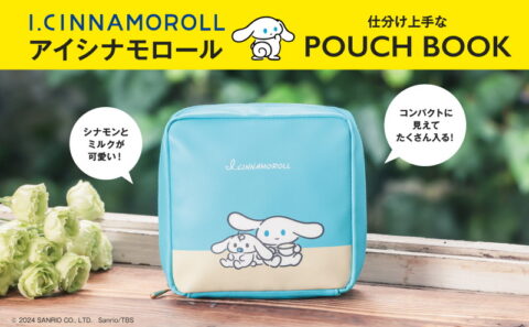 【新刊情報】アイシナモロール 仕分け上手なPOUCH BOOK