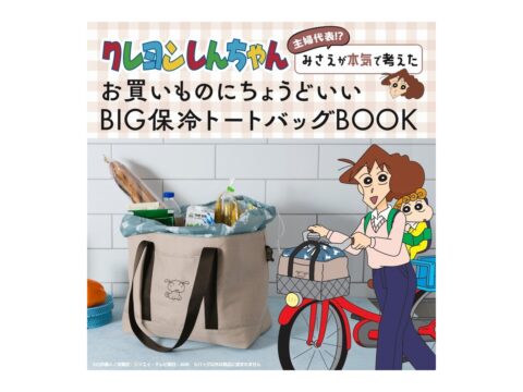 【新刊情報】クレヨンしんちゃん 主婦代表!? みさえが本気で考えたお買いものにちょうどいい BIG保冷トートバッグBOOK