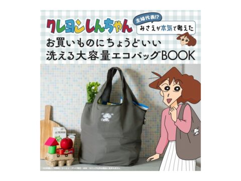 【新刊情報】クレヨンしんちゃん 主婦代表!? みさえが本気で考えたお買いものにちょうどいい 洗える大容量エコバッグBOOK