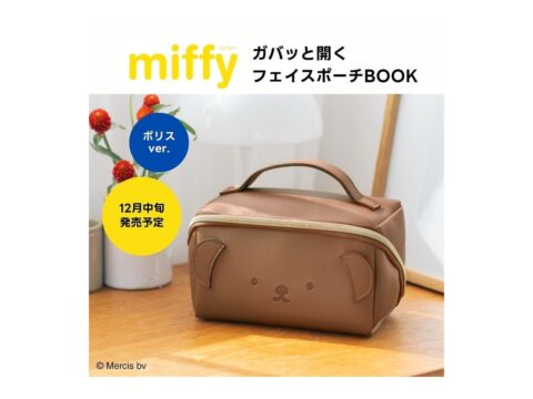 【新刊情報】miffy ガバッと開くフェイスポーチBOOK ボリスver.