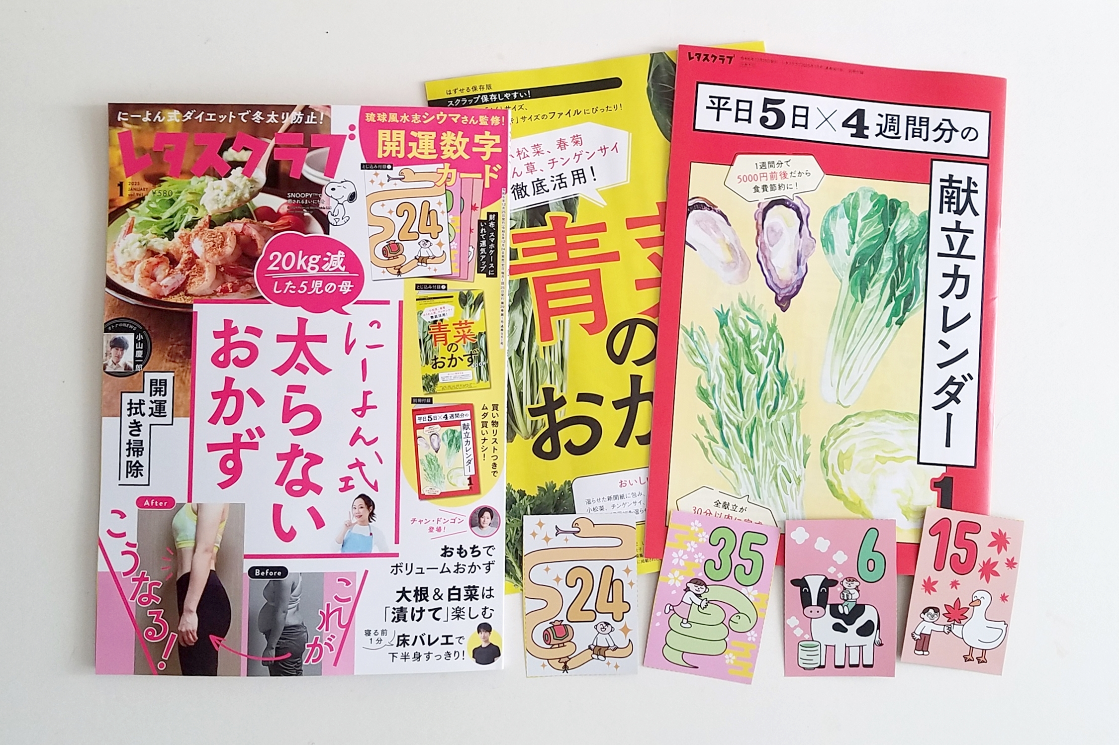 開封レビュー】レタスクラブ 2025年1月号《特別付録》2025開運