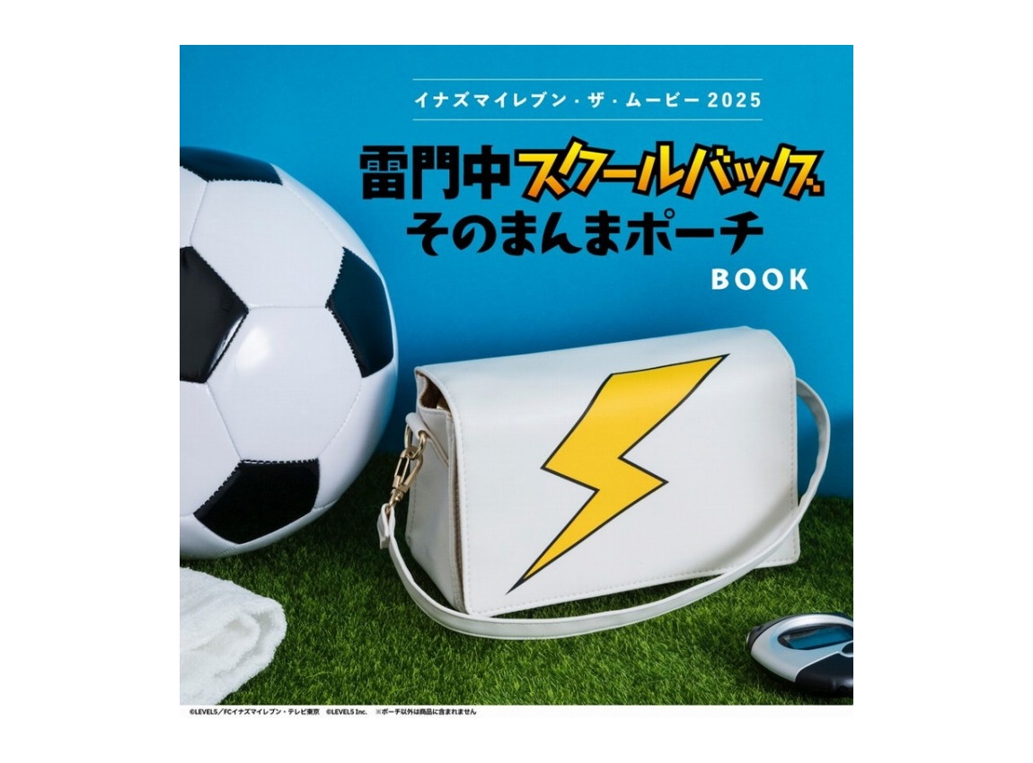 新刊情報】イナズマイレブン・ザ・ムービー2025 雷門中スクールバッグ