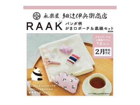 【新刊情報】永楽屋 細辻伊兵衛商店 RAAK パンダ柄 がま口ポーチ＆裁縫セットBOOK