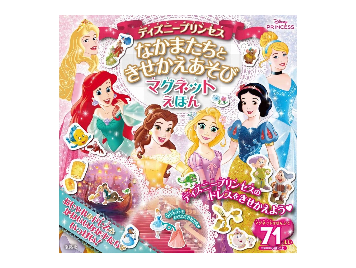 新刊情報】ディズニープリンセス なかまたちときせかえあそび