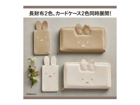 【新刊情報】miffy （ミッフィー）耳つき14ポケット長財布 BOOK&miffy（ミッフィー）耳つきカードケース BOOK （ホワイトver./グレージュver.）