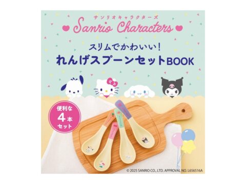 【新刊情報】サンリオキャラクターズ スリムでかわいい! れんげスプーンセットBOOK