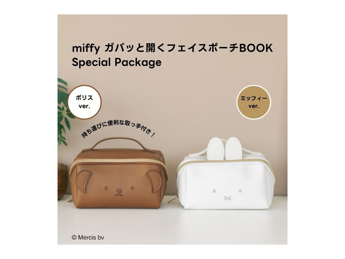 新刊情報】miffy ガバッと開くフェイスポーチBOOK Special Package