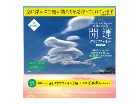 【新刊情報】あふれるほど幸運に満たされる奇跡の写真 開運クリアファイルBOOK