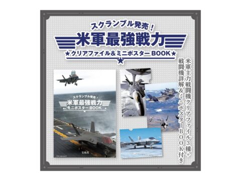 【新刊情報】スクランブル発売！ 米軍最強戦力クリアファイル＆ミニポスターBOOK