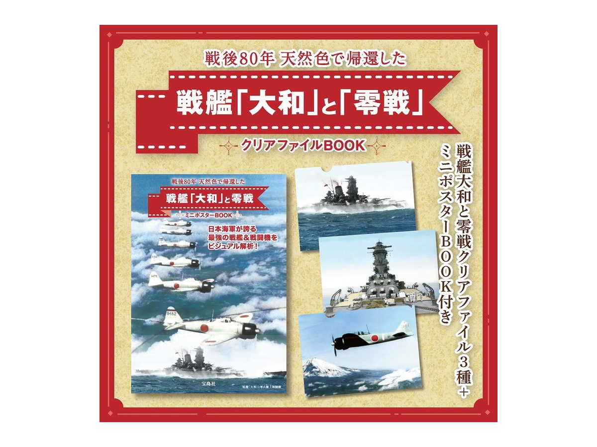 新刊情報】戦後80年 天然色で帰還した戦艦「大和」と「零戦