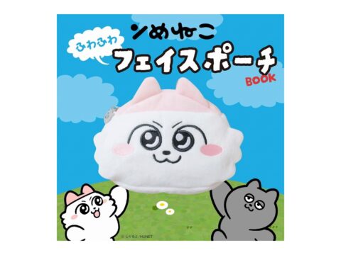 【新刊情報】ンめねこ ふわふわフェイスポーチBOOK