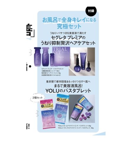 【次号予告】美ST（ビスト）2025年7月号《特別付録》お風呂で全身キレイになる究極セット