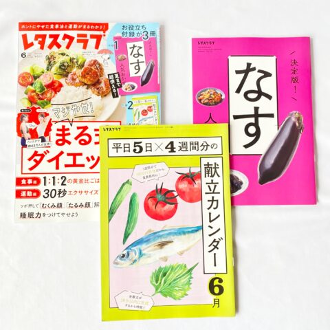 【開封レビュー】レタスクラブ 2025年6月号《特別付録》献立カレンダー/「厚揚げ・油揚げのおかずBOOK」「決定版!なす人気おかず」
