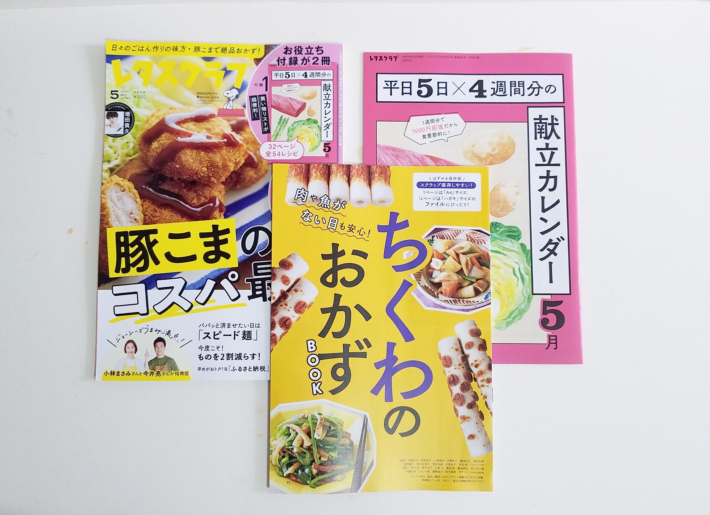 開封レビュー】レタスクラブ 2025年5月号《特別付録》献立