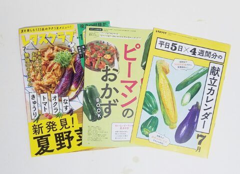 【開封レビュー】レタスクラブ 2025年7月号《特別付録》献立カレンダー/ピーマンのおかずBOOK