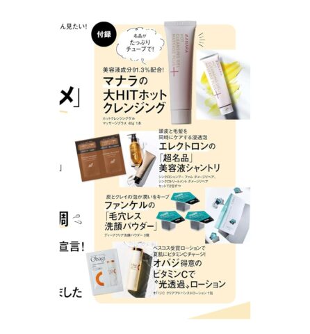 【次号予告】美ST（ビスト）2025年9月号《特別付録》マナラの大HITホットクレンジング/ファンケルの「毛穴レス洗顔パウダー」ほか