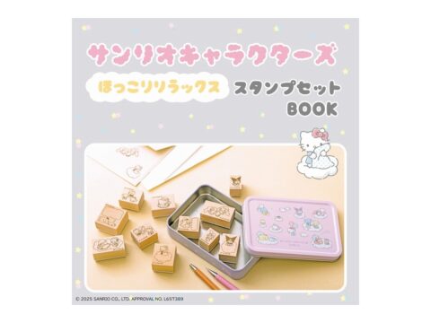 【ムック本情報】サンリオキャラクターズ ほっこりリラックス スタンプセットBOOK