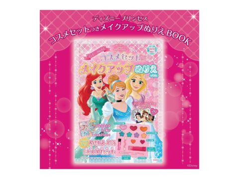 【新刊情報】ディズニープリンセス コスメセットつき メイクアップぬりえBOOK