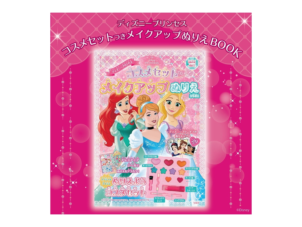 新刊情報】ディズニープリンセス コスメセットつき メイクアップ