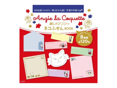 【ムック本紹介】麗しのアンジー ネコふせんBOOK