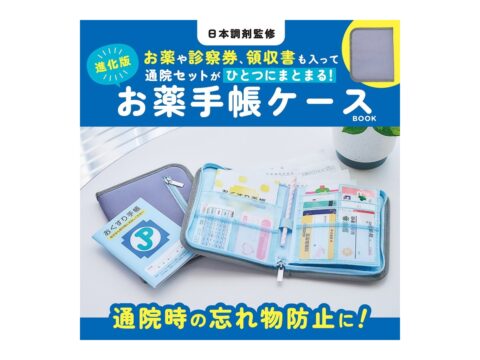 【ムック本紹介】日本調剤監修 お薬や診察券、領収書も入って通院セットがひとつにまとまる! 進化版お薬手帳ケースBOOK