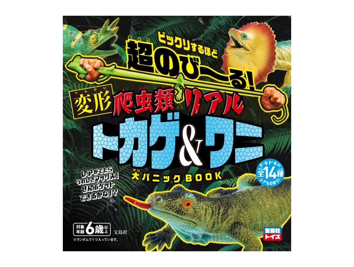 ふー  爬虫類 ムック本紹介】超のび～る！ 爬虫類リアルトカゲ＆ワニ 大パニックBOOK