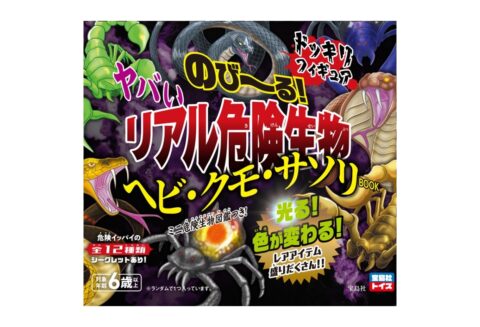 【ムック本紹介】のび～る！ ヤバいリアル危険生物ヘビ・クモ・サソリBOOK