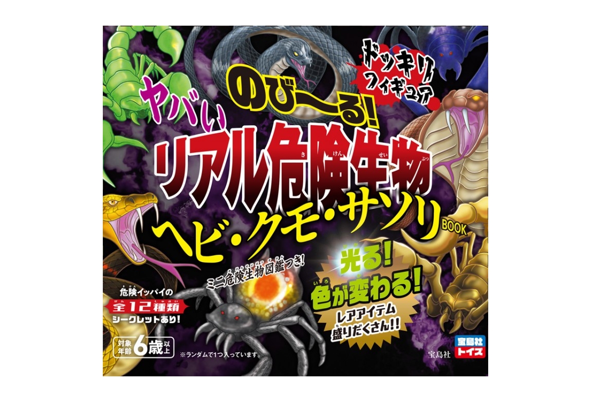 のび〜るヤバいリアル危険生物 ヘビクモサソリ1箱8パック入り のび～る！ ヤバいリアル危険生物ヘビ・クモ・サソリBOOK | 商品