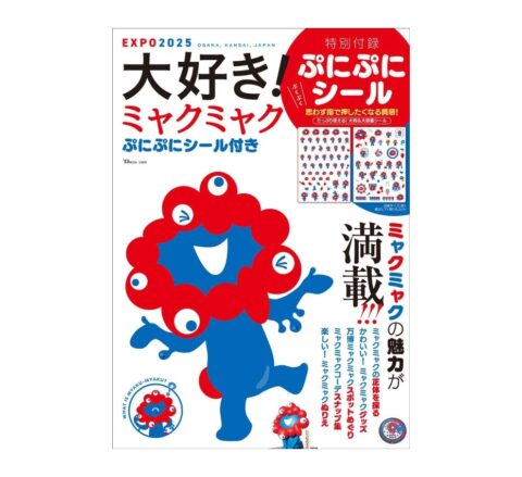 【ムック本紹介】大好き！ ミャクミャク ぷにぷにシール付き