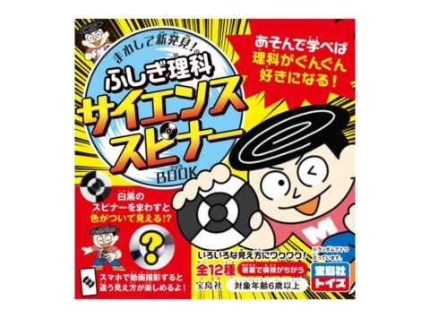 【ムック本紹介】まわして新発見！ ふしぎ理科サイエンススピナーBOOK