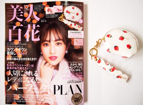 【購入レビュー】美人百花　2018年12月号　《特別付録》 Cocoonist（コクーニスト）のキーストラップ付きマルチミニケース