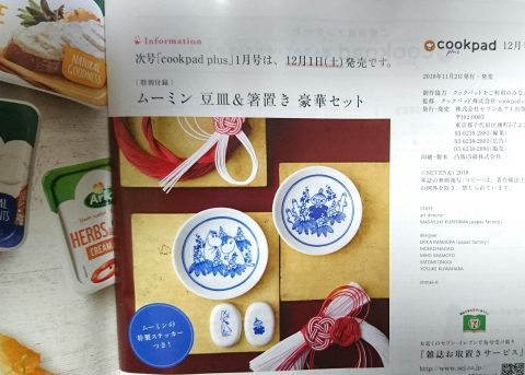 【次号予告】cookpad plus(クックパッド プラス)2019年1月号【付録】ムーミン 豆皿&箸置き 豪華4点セット+特製シール
