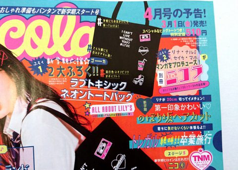 【次号予告】 nicola (ニコラ) 2019年 04月号【付録】ラブトキシック ネオントートバッグ 　別冊コミック 二コラ