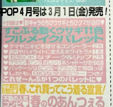 【次号予告】Popteen（ポップティーン）2019年4月号 【付録】すこぶる動くウサギ11色フルメイクパレット