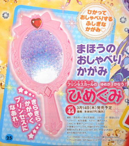 【次号予告】たのしい幼稚園 ひめぐみ vol.44《とくべつふろく》まほうのおしゃべりかがみ