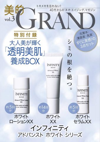 【新刊情報】美的GRAND（グラン）vol.3《特別付録》コーセー インフィニティ アドバンスト  ホワイトローションXX 14ml＆ホワイトXX 10ml＆ホワイトセラムXX 9ml 豪華サンプル3点セット
