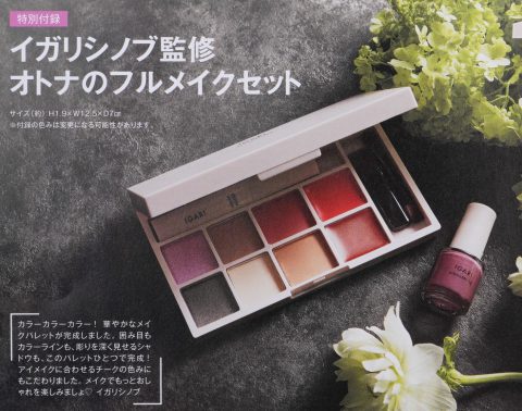 【次号予告】otona MUSE（オトナミューズ）2019年6月号《特別付録》イガリシノブ監修オトナのフルメイクセット