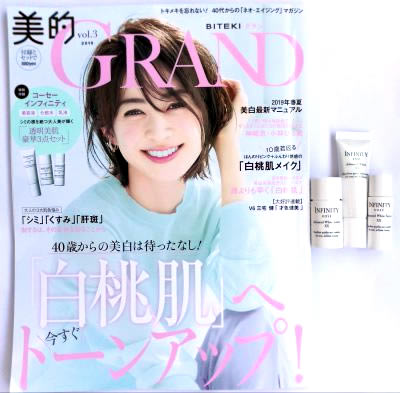 美的GRAND（グラン） Vol.3 ＜特別付録＞コーセー インフィニティ＜美容液＞＜化粧水＞＜乳液＞シミの根を絶つ大人日が輝く「透明美肌 豪華３点セット」【購入開封レビュー】