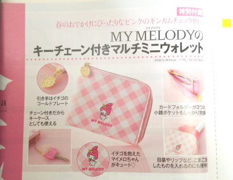 【次号予告】美人百花 2019年5月号《特別付録》MY MELODY（マイメロディ）のキーチェーン付きマルチミニウォレット