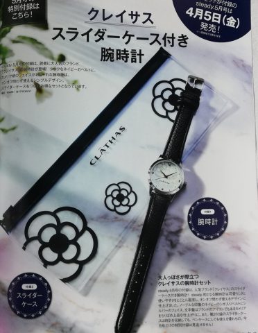 【次号予告】steady.（ステディ.）5月号＜特別付録＞クレイサス　スライダーケース付き　腕時計