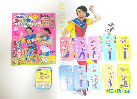 NHKのおかあさんといっしょ 2019春号《とくべつふろく》ブンバ・ボーン！ デラックスカード＆よしお兄さん&りさお姉さんとじこみ特大ポスター【購入開封レビュー】