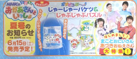 【次号予告】おかあさんといっしょ 2019夏号《おもちゃふろく》ガラピコぷー じゃーじゃーバケツ＆じゃぶじゃぶパズル