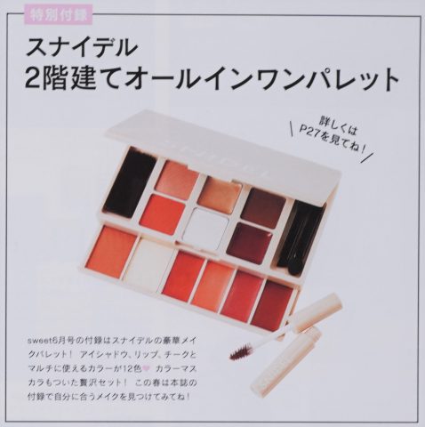 【次号予告】sweet（スウィート）2019年6月号《特別付録》スナイデル 2階建てオールインワンパレット