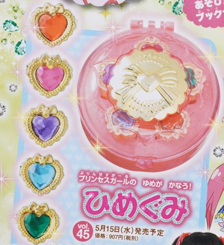 【次号予告】たのしい幼稚園ひめぐみ vol.45《ふろく》きらきらジュエルでいっぱい★おひめさまゆびわコンパクト