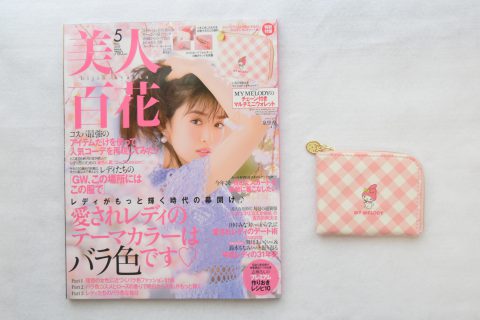 美人百花 2019年5月号《特別付録》MY MELODY（マイメロディ）のチェーン付きマルチミニウォレット【購入開封レビュー】