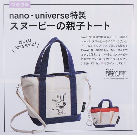 【次号予告】sweet（スウィート）2019年7月号《特別付録》nano・universe（ナノ・ユニバース）特製スヌーピーの親子トート