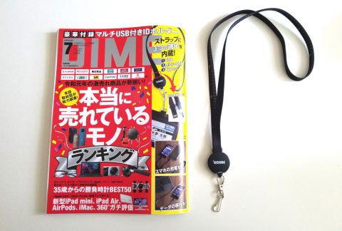 DIME（ダイム）2019年7月号《特別付録》マルチUSB付きIDホルダー【購入開封レビュー】