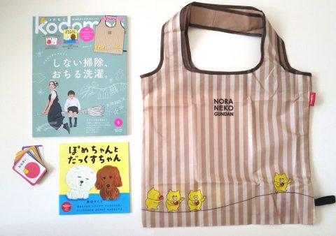 kodomoe(コドモエ) 2019年6月号《豪華3大付録》 ①ノラネコぐんだん ポータブルショッピングBAG他【購入開封レビュー】