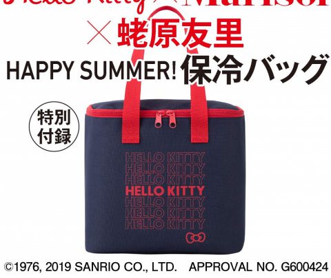 【次号予告】Marisol（マリソル）2019年9月号《特別付録》ハローキティ×Marisol×蛯原友里 HAPPY SUMMER! 保冷バッグ